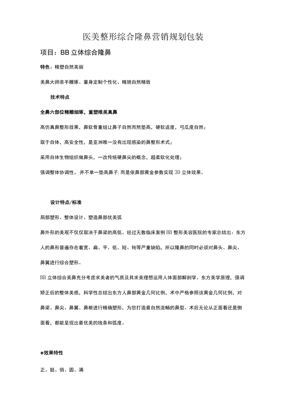 医美整形综合隆鼻营销规划包装.docx_第1页