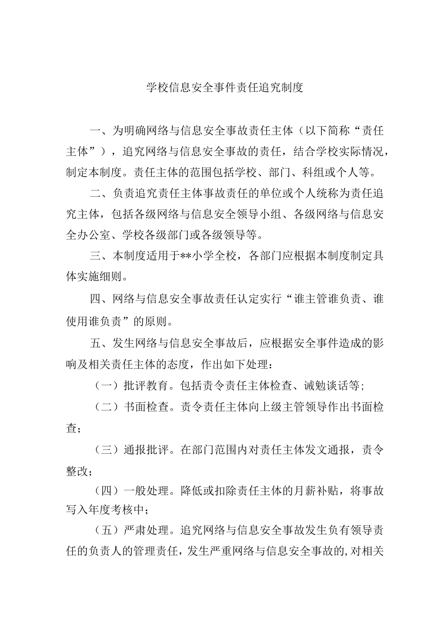 学校信息安全事件责任追究制度.docx_第1页