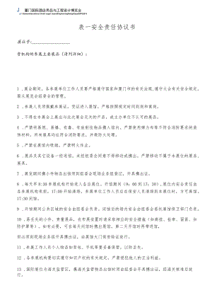 表一安全责任协议书.docx