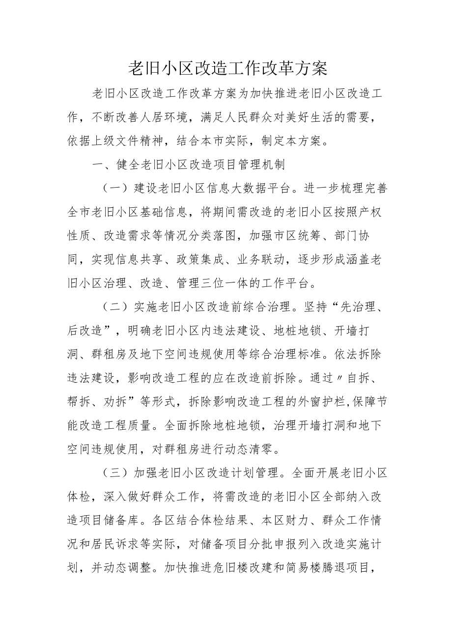 老旧小区改造工作改革方案4-10-30.docx_第1页