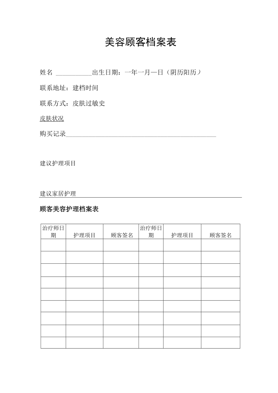 美容顾客档案表.docx_第1页