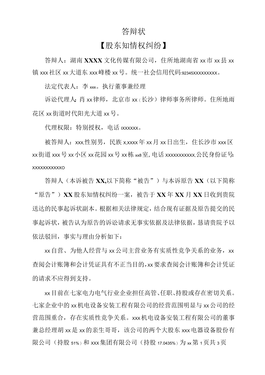 答辩状（股东知情权纠纷）.docx_第1页