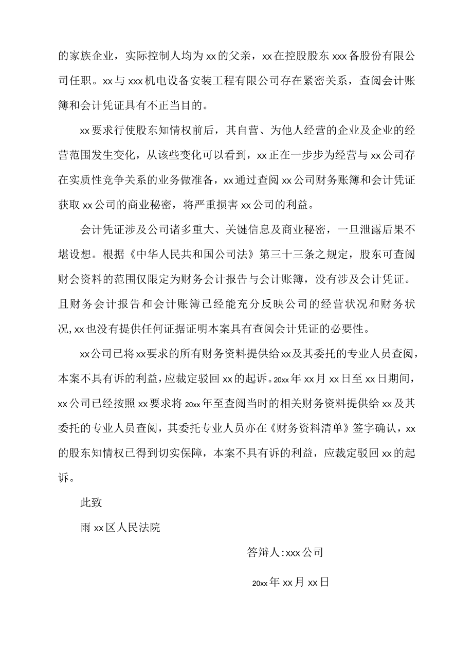 答辩状（股东知情权纠纷）.docx_第2页