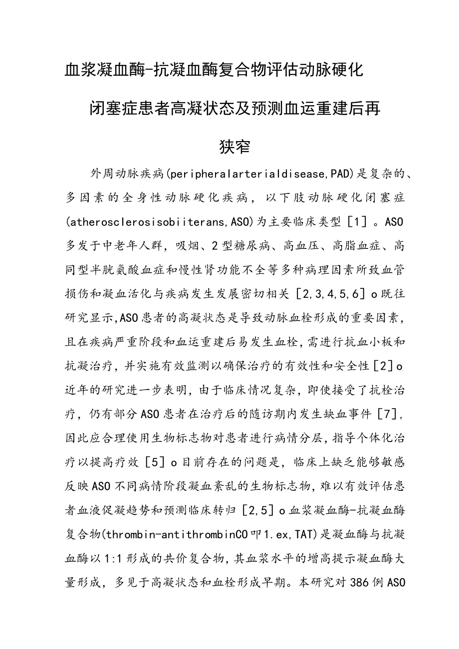 血浆凝血酶-抗凝血酶复合物评估动脉硬化闭塞症患者高凝状态及预测血运重建后再狭窄.docx_第1页