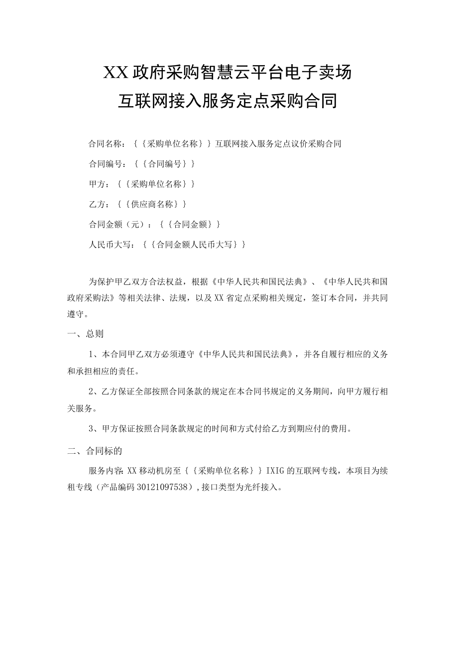 互联网接入服务定点采购合同.docx_第1页