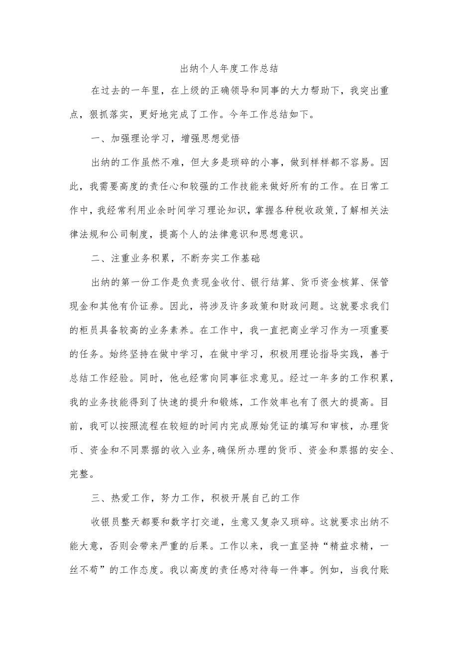 出纳个人年度工作总结.docx_第1页