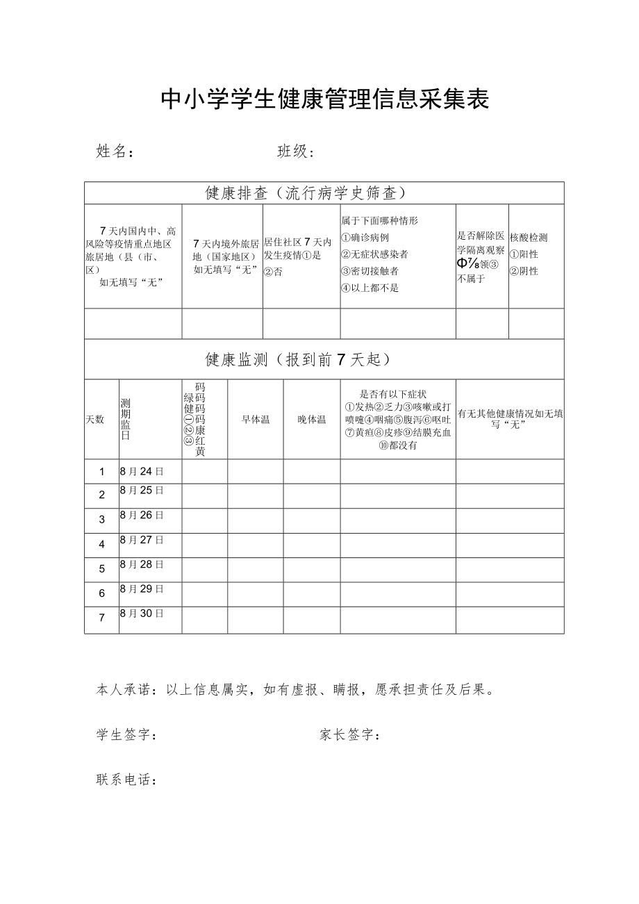 中小学学生健康管理信息采集表.docx_第1页