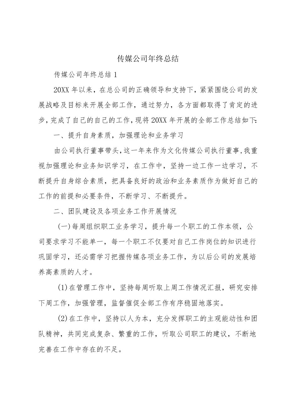 传媒公司年终总结.docx_第1页