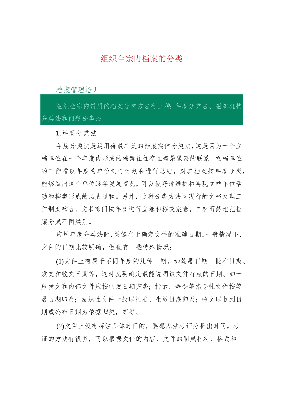 组织全宗内档案的分类.docx_第1页