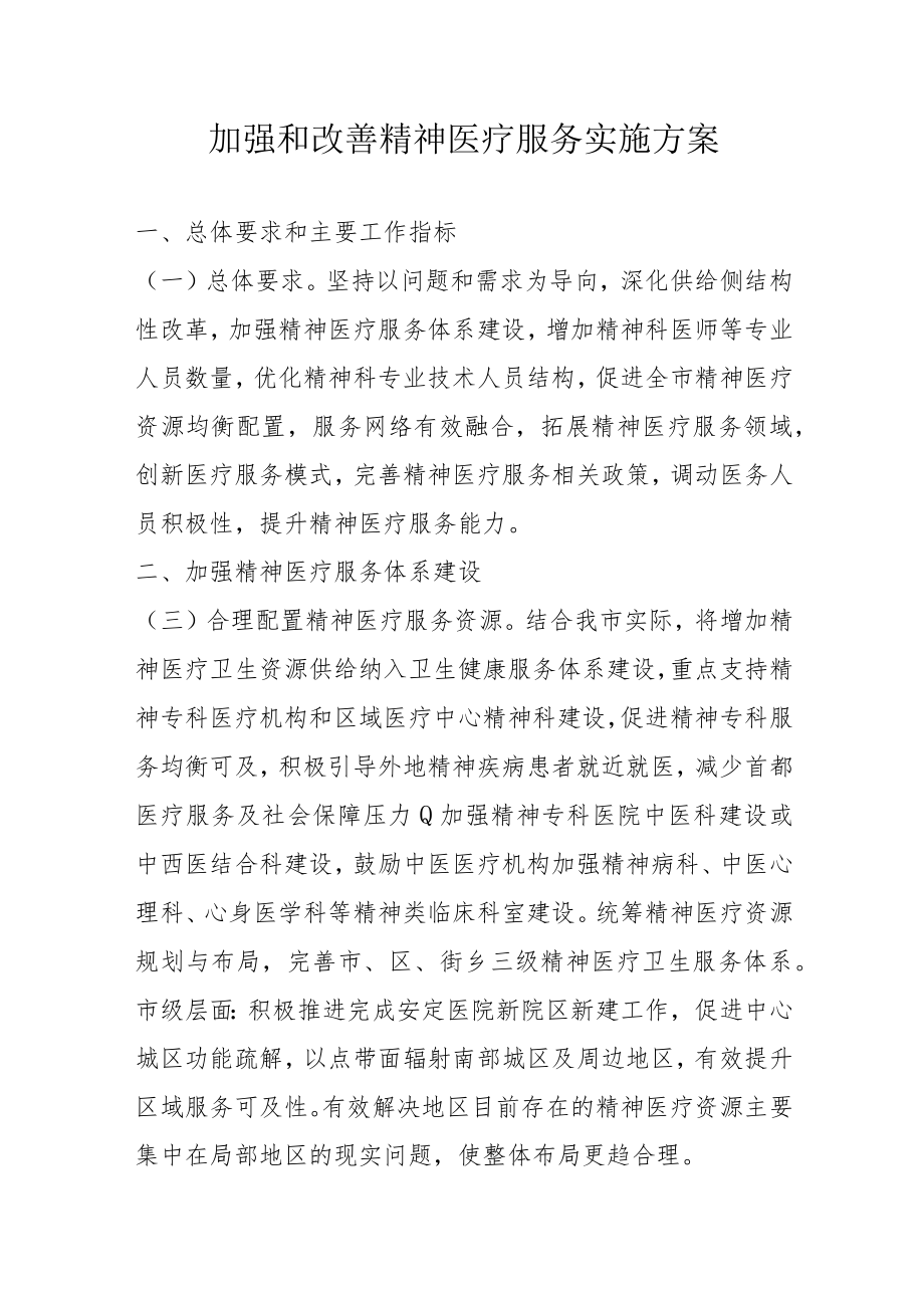 加强和改善精神医疗服务实施方案4-12-30.docx_第1页