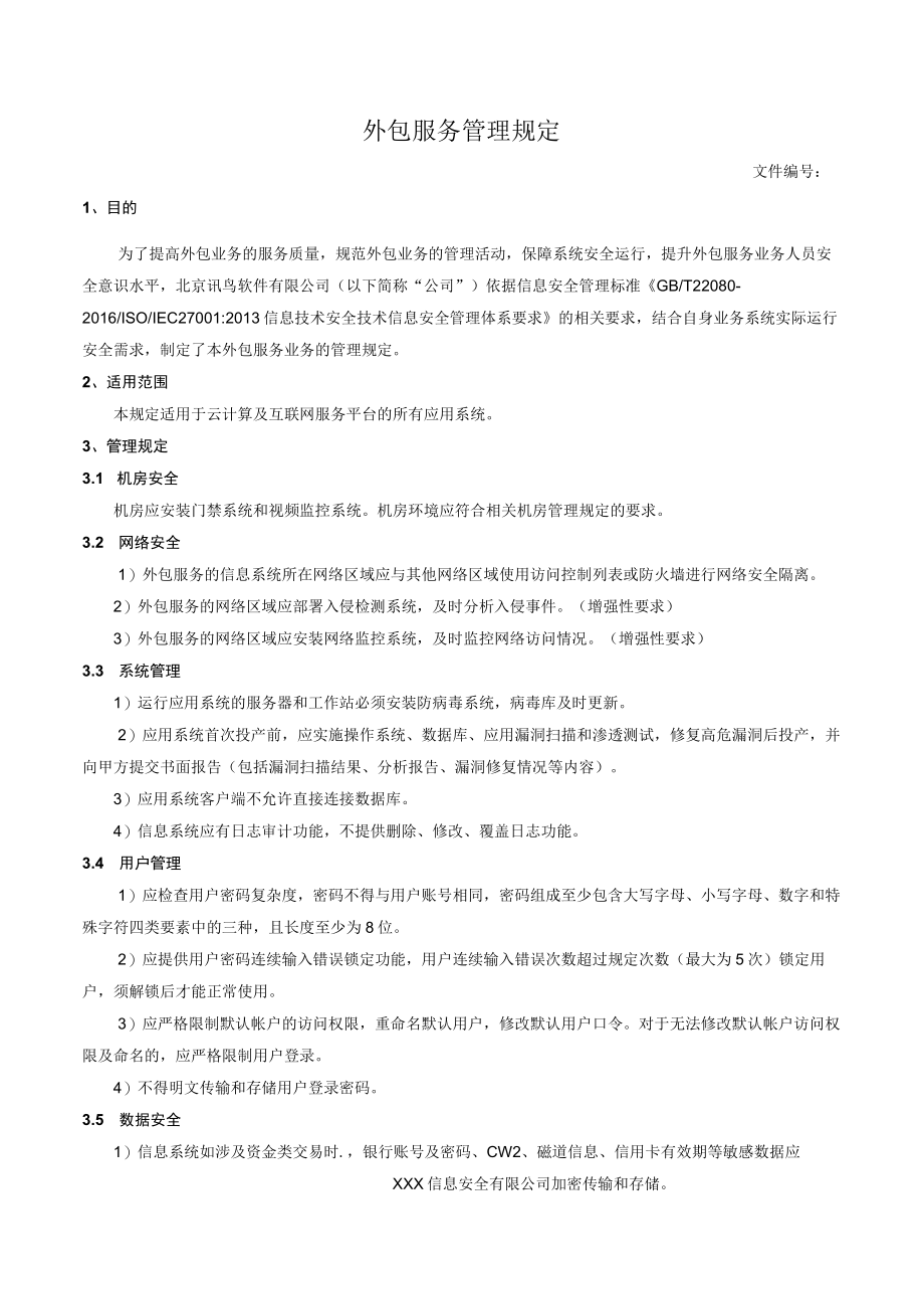 外包服务管理规定.docx_第1页