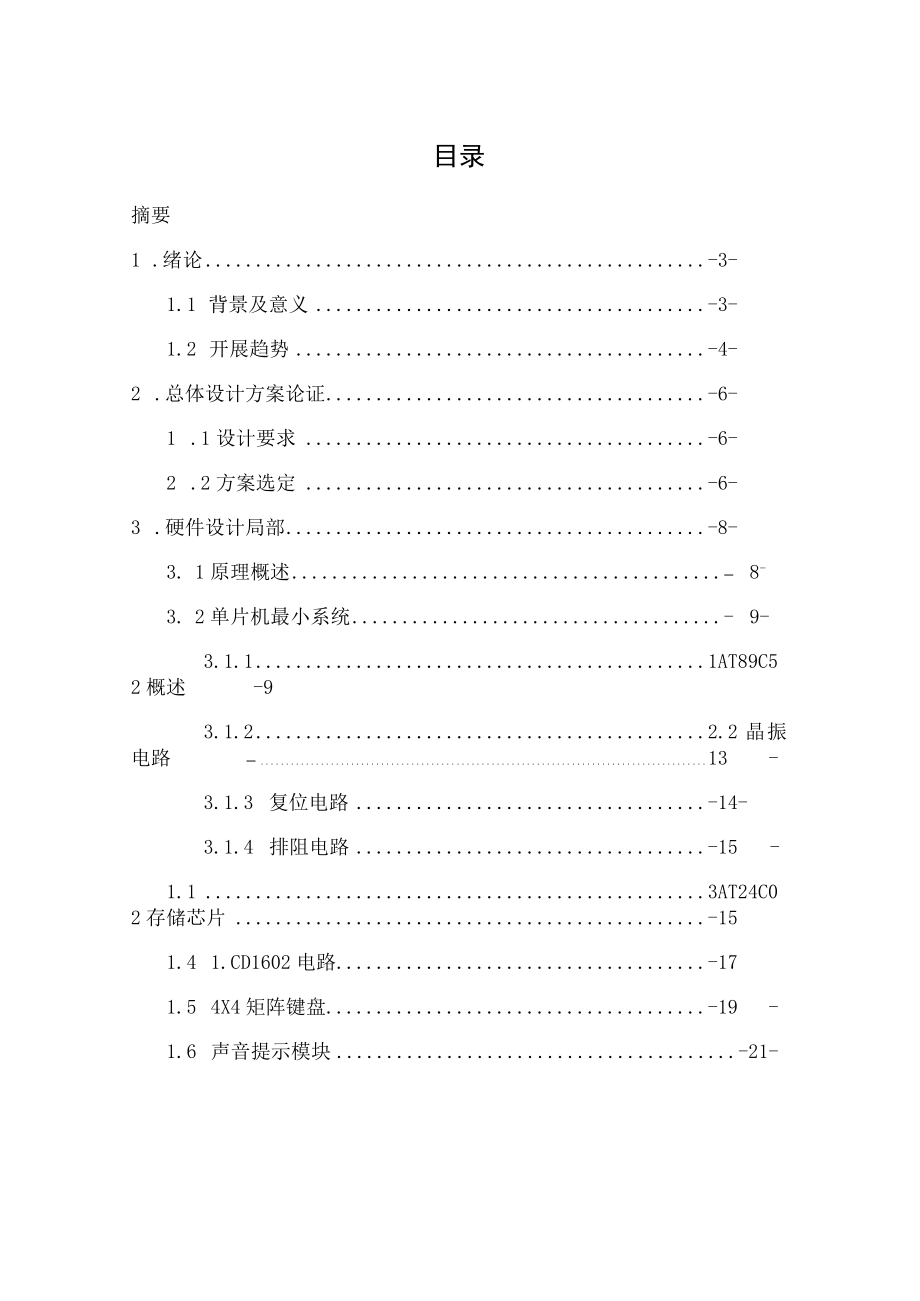 单片机实现电子密码锁功能原理图文.docx_第1页