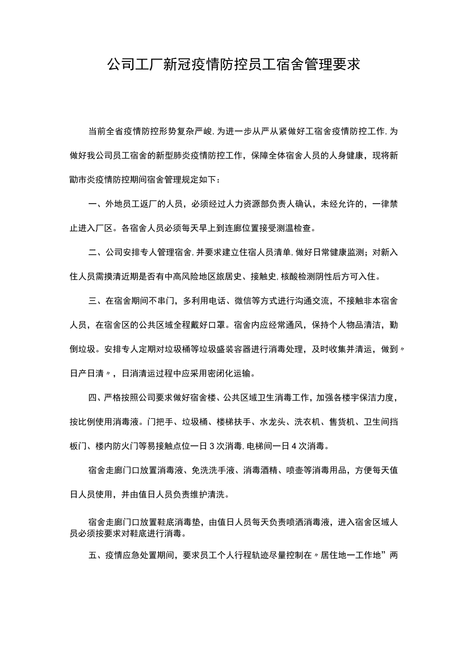 公司工厂新冠疫情防控员工宿舍管理要求.docx_第1页