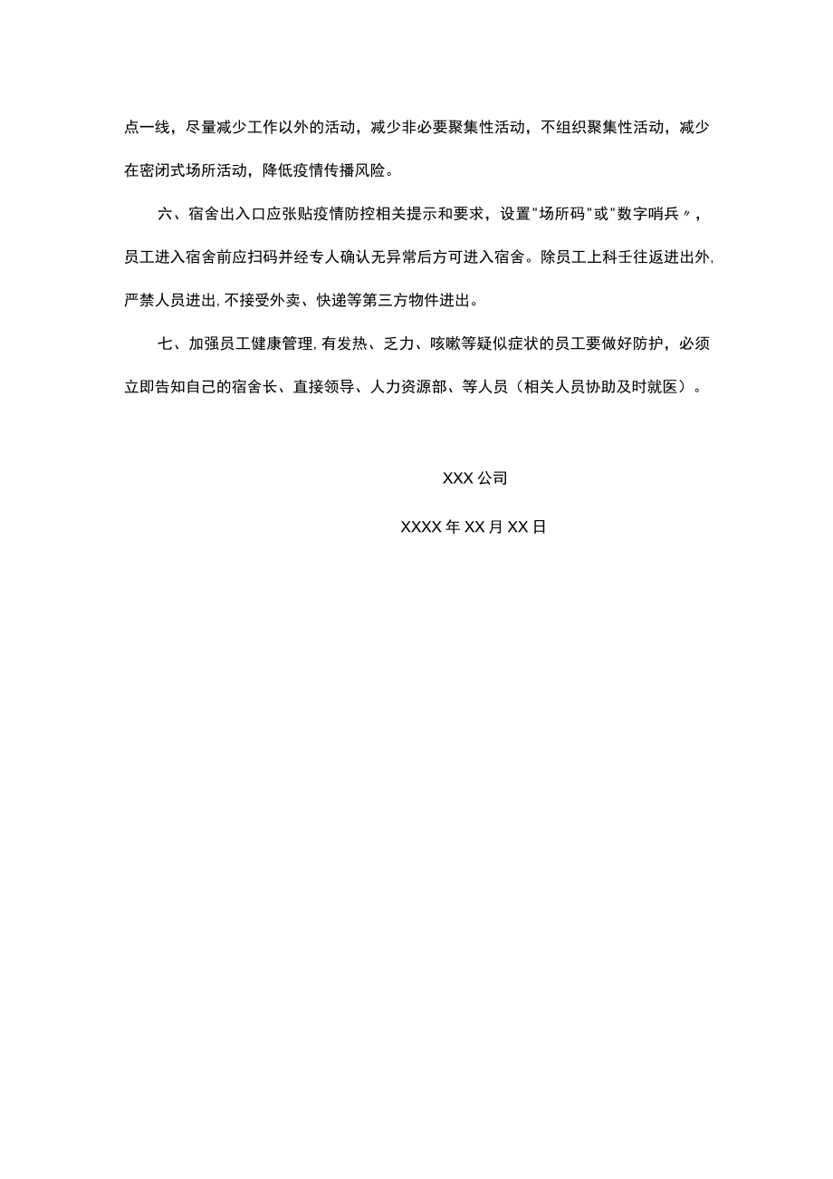 公司工厂新冠疫情防控员工宿舍管理要求.docx_第2页