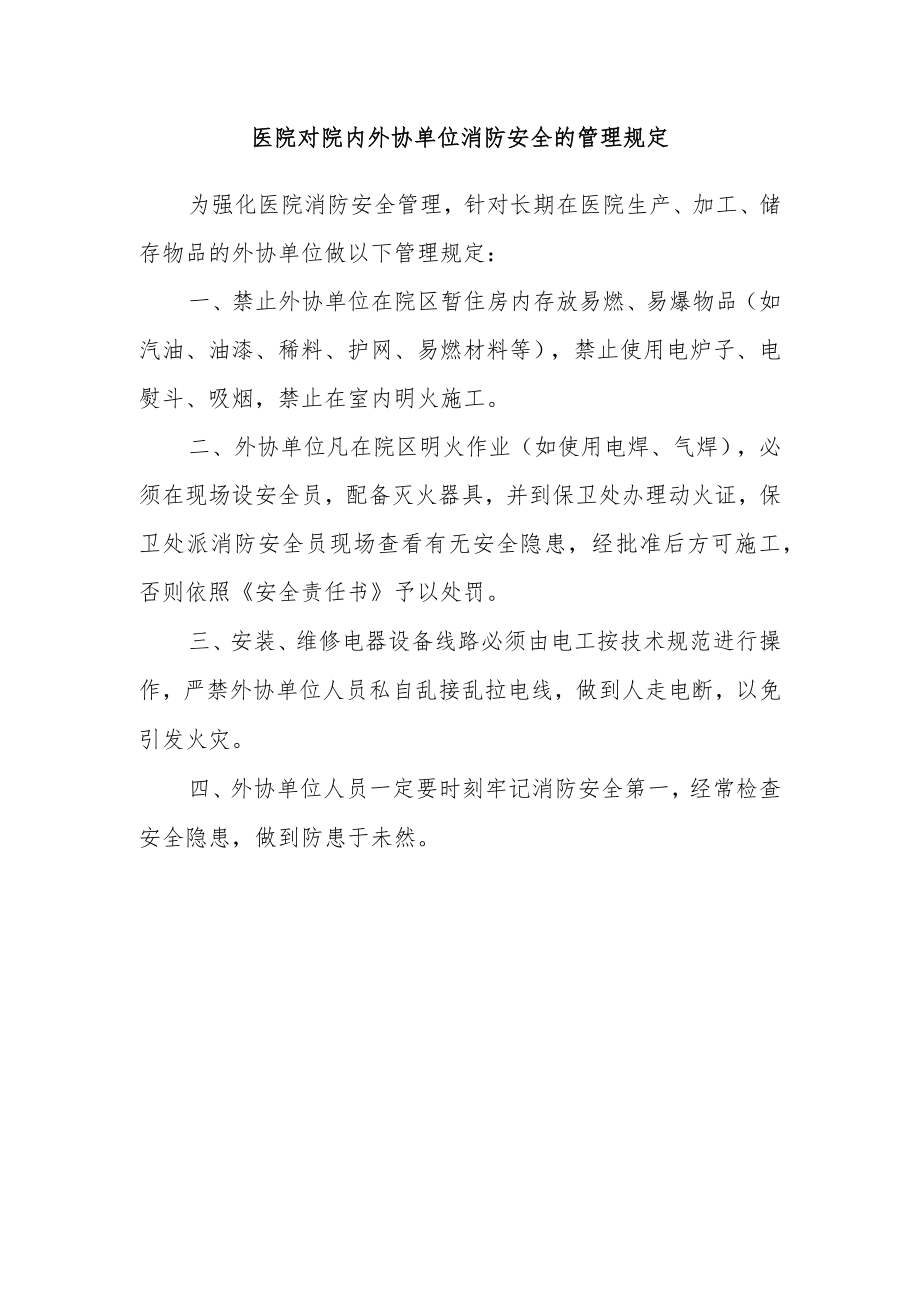 医院对院内外协单位消防安全的管理规定.docx_第1页