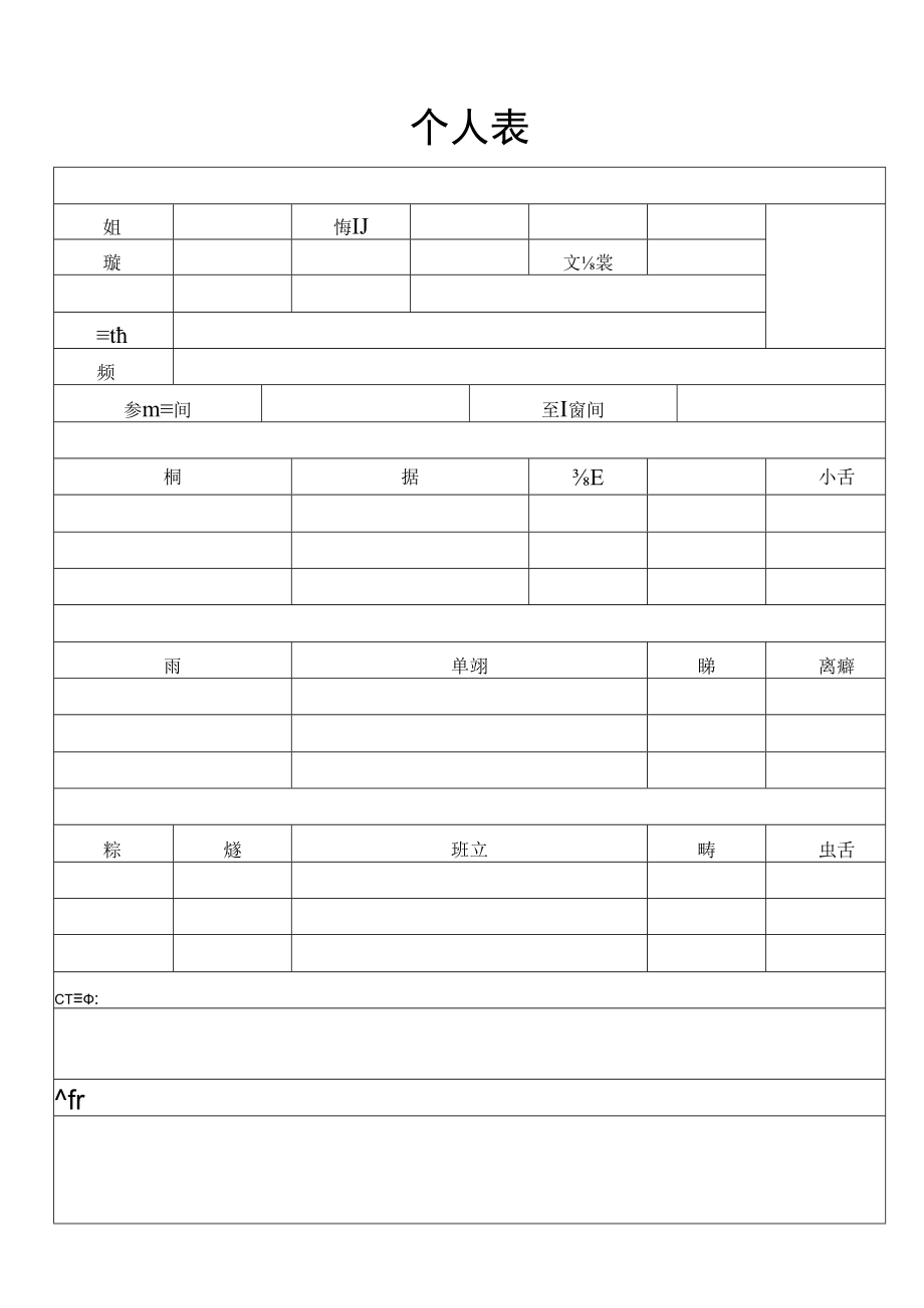 个人简历表(5).docx_第1页