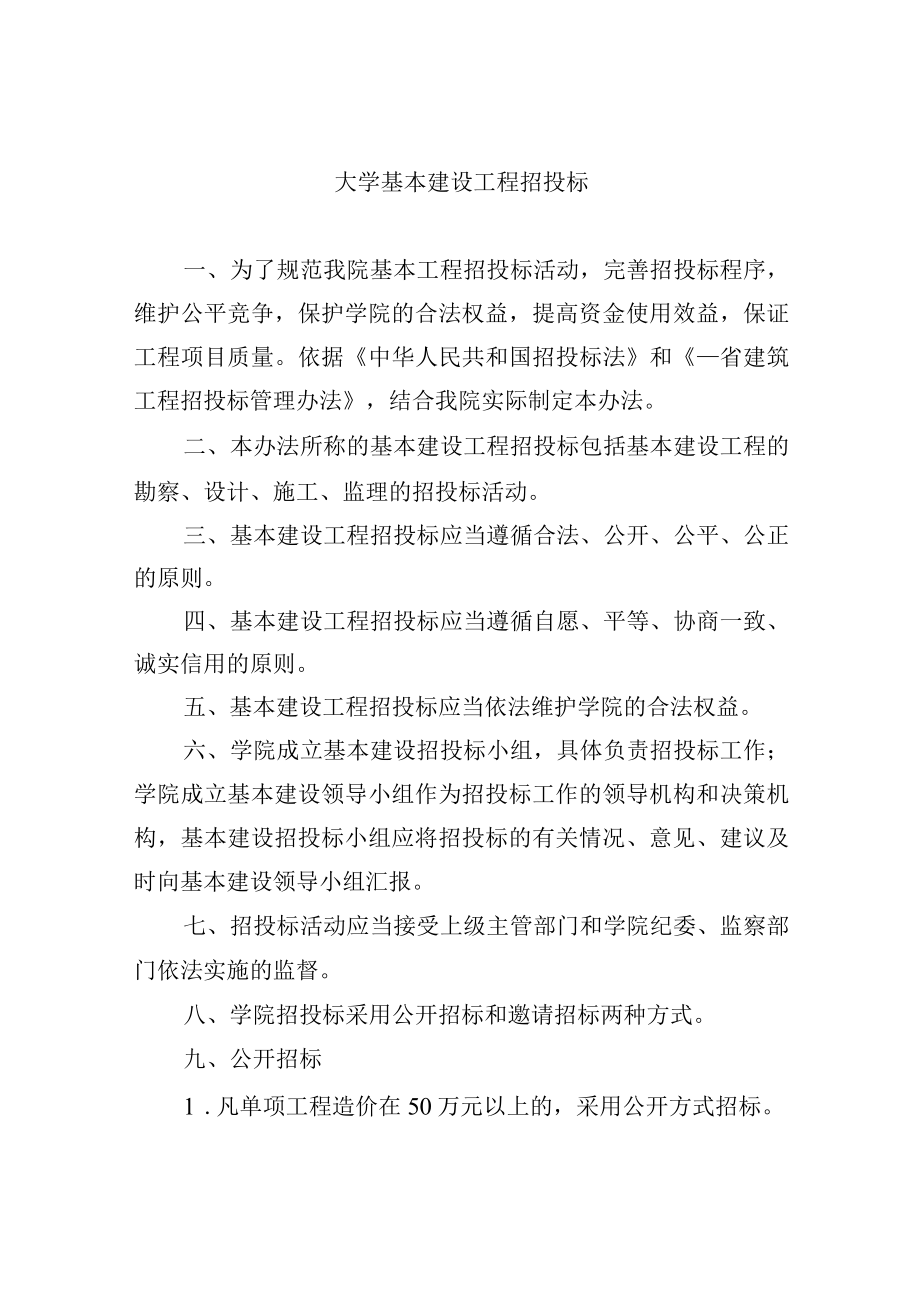 大学基本建设工程招投标.docx_第1页