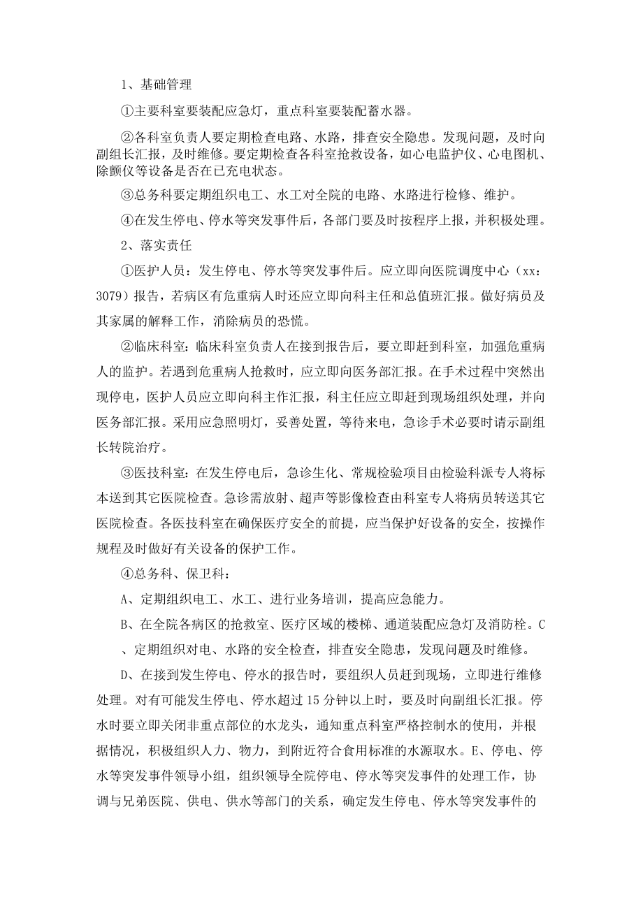 医院后勤管理总务科停电或停水应急预案.docx_第2页