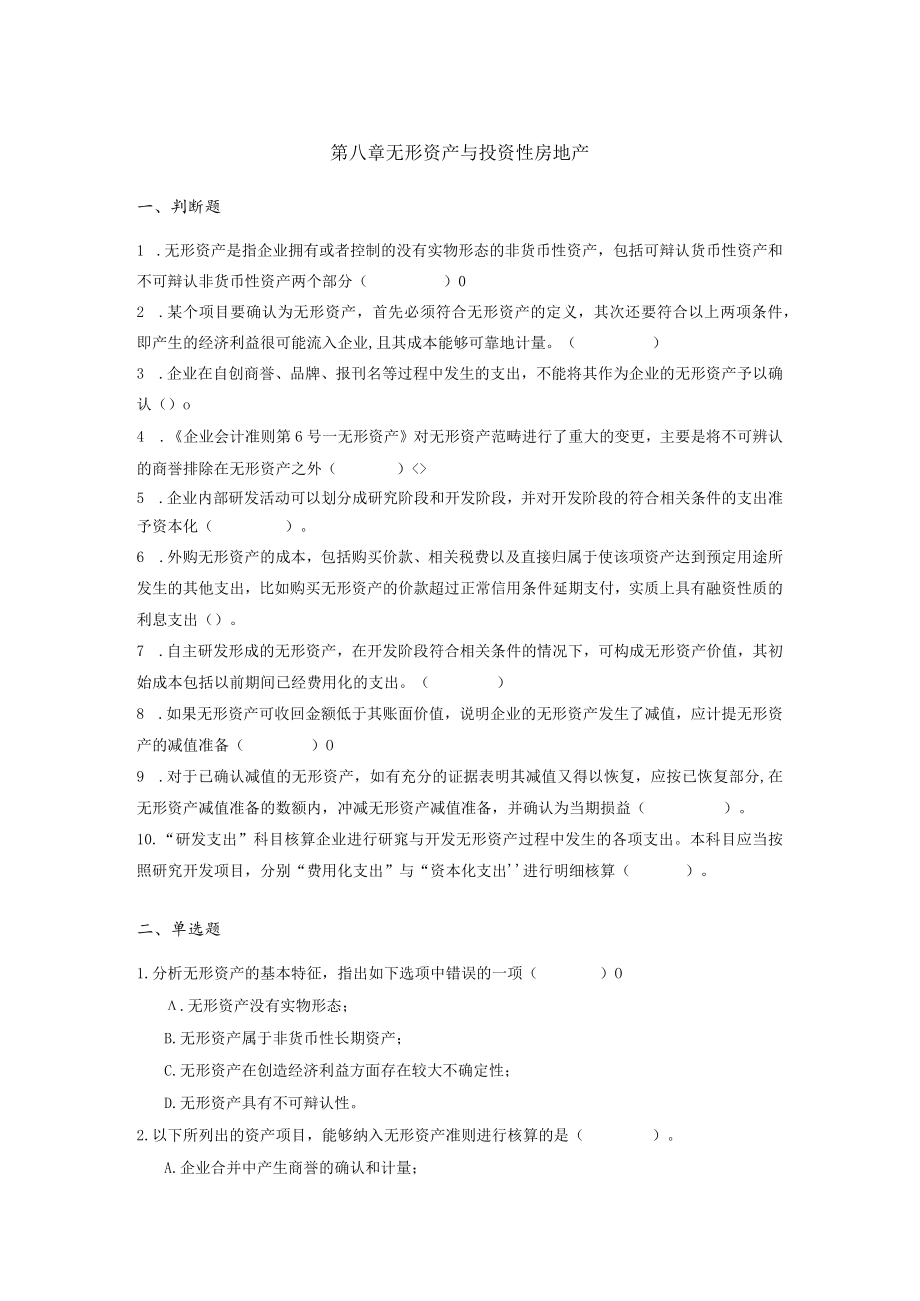 第八章无形资产与投资性房地产.docx_第1页