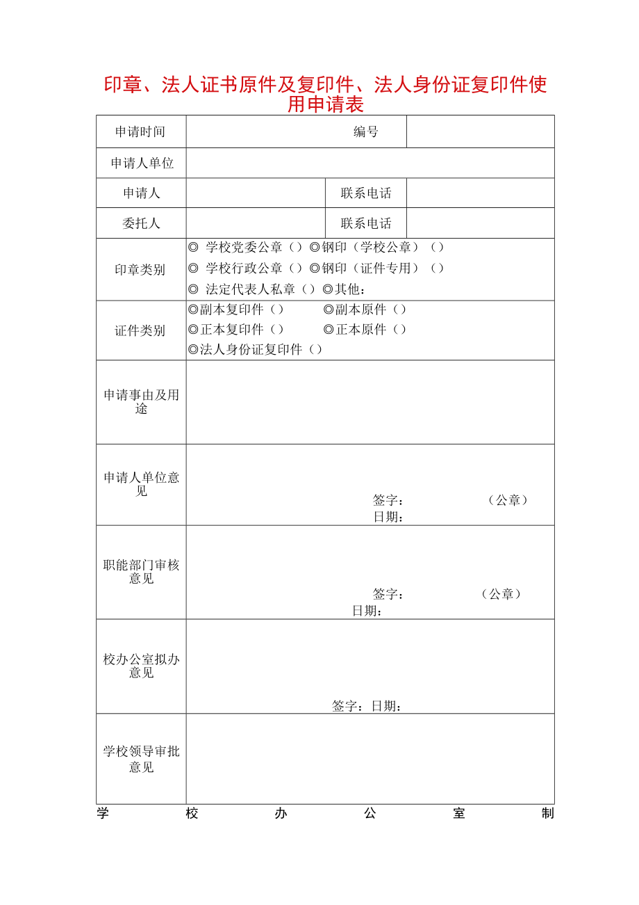 印章、法人证书原件及复印件、法人身份证复印件使用申请表.docx_第1页