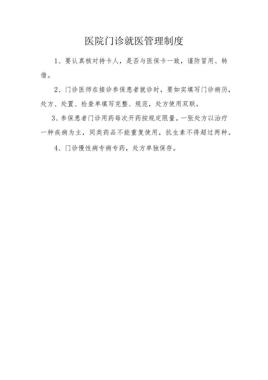 医院门诊就医管理制度.docx_第1页