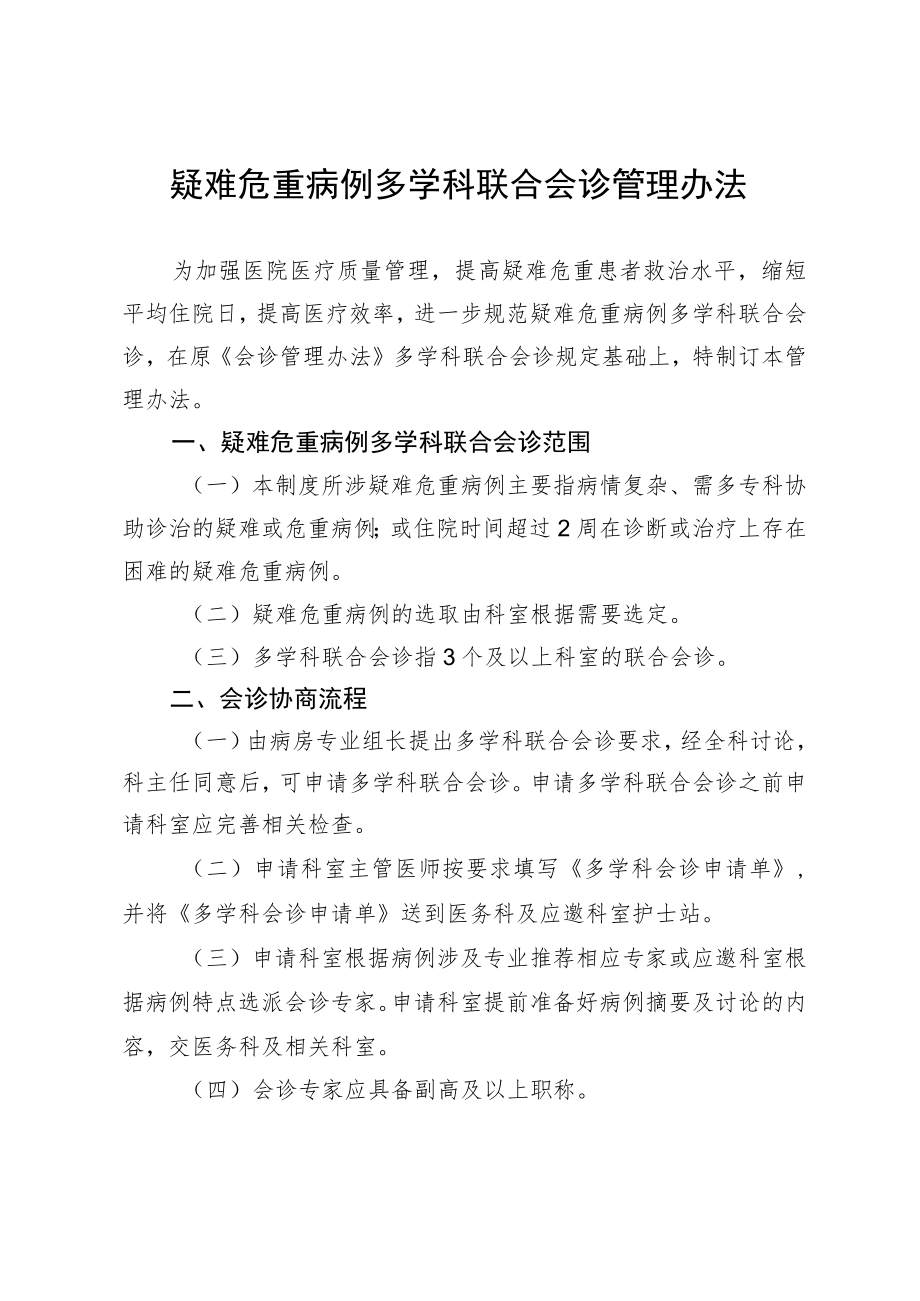 疑难危重病例多学科联合会诊管理办法.docx_第1页