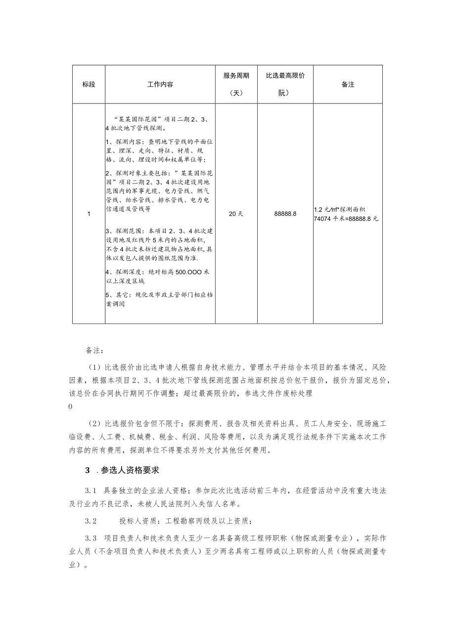 地下管线探测比选公告.docx_第2页