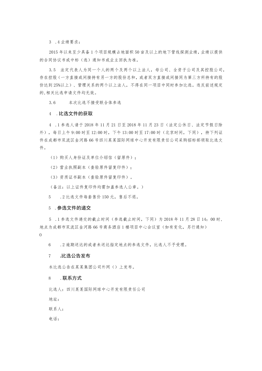 地下管线探测比选公告.docx_第3页