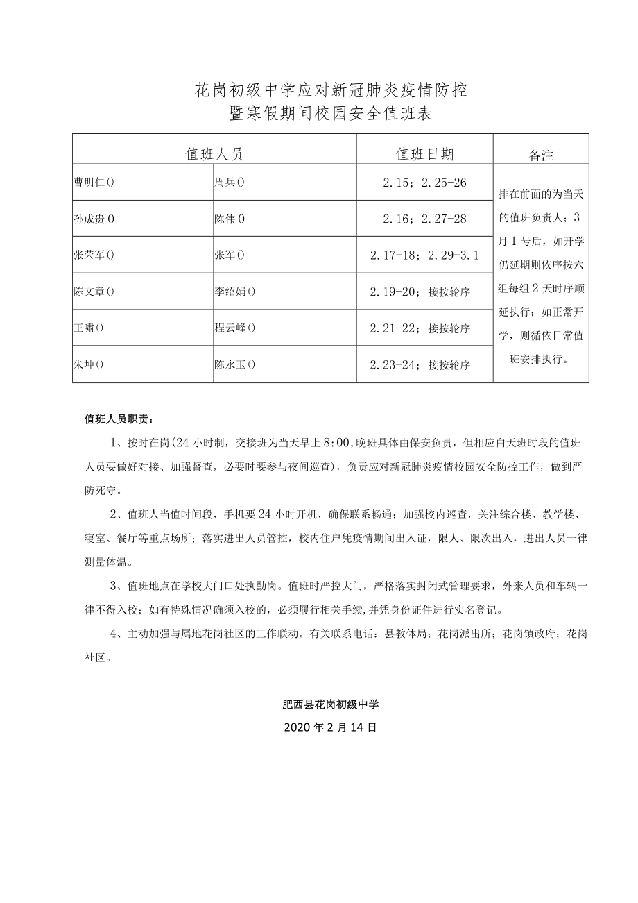 花岗初级中学应对新冠肺炎疫情防控暨寒假期间校园安全值班表.docx_第1页