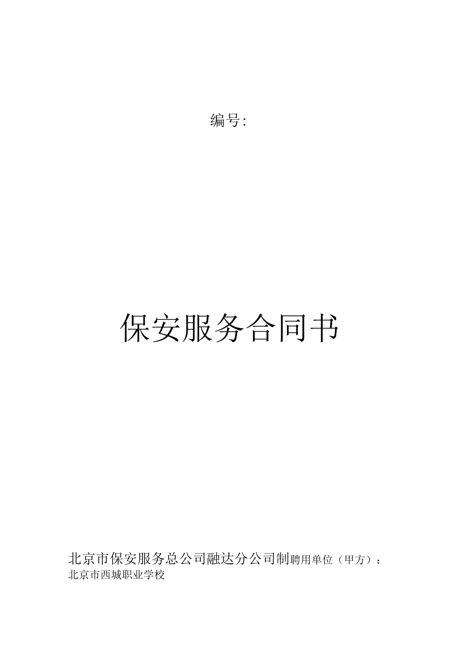 保安服务合同书.docx_第1页