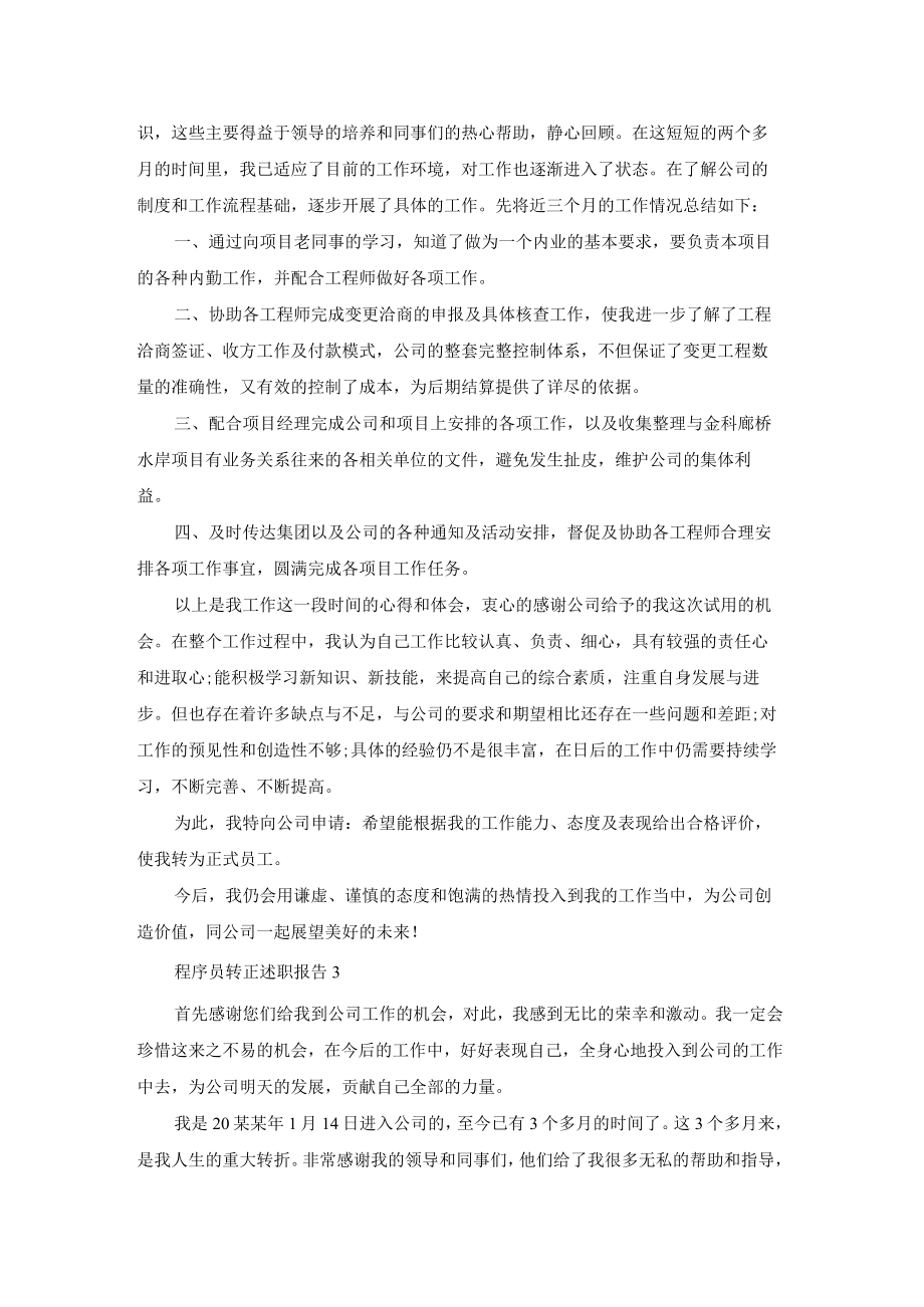 程序员转正述职报告11篇.docx_第2页