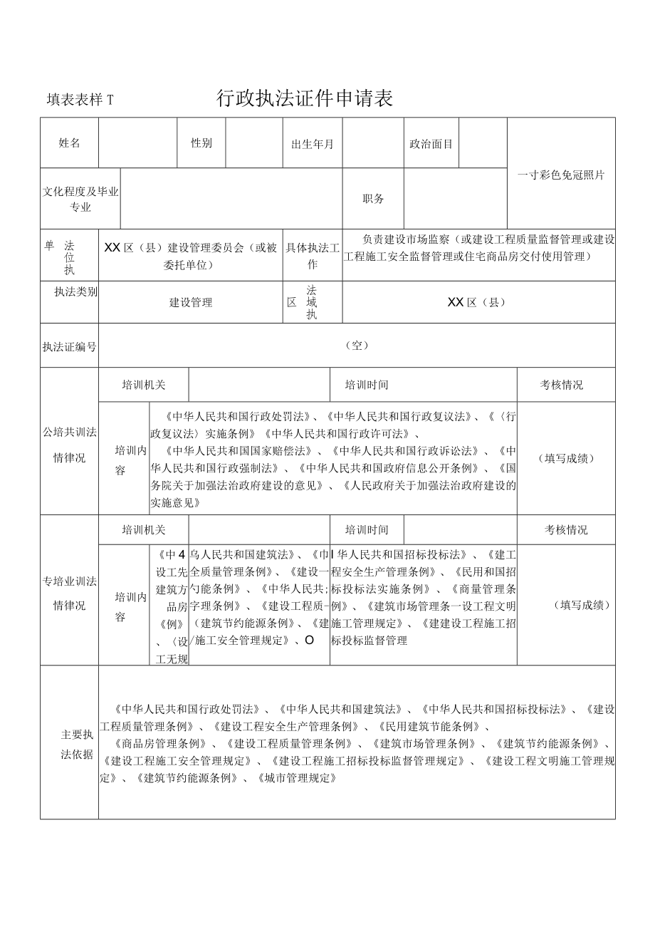 行政执法证件申请表--建设管理.docx_第1页