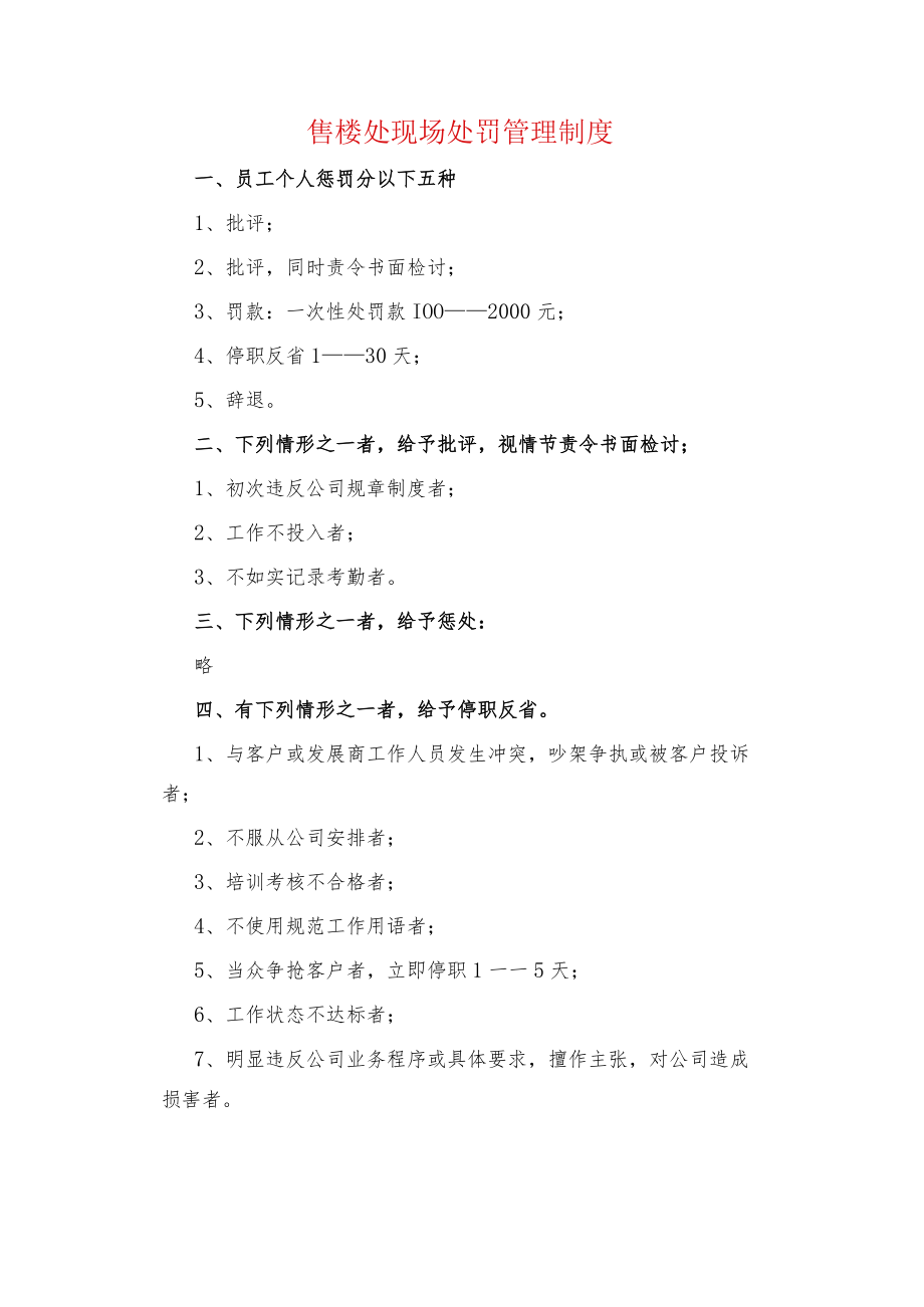 售楼处现场处罚管理制度.docx_第1页