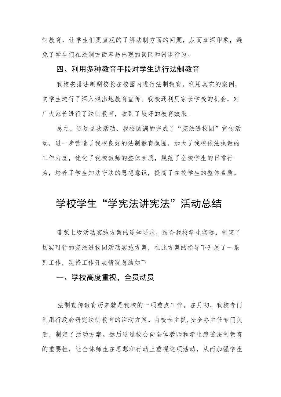 学校学宪法讲宪法活动总结集锦.docx_第2页