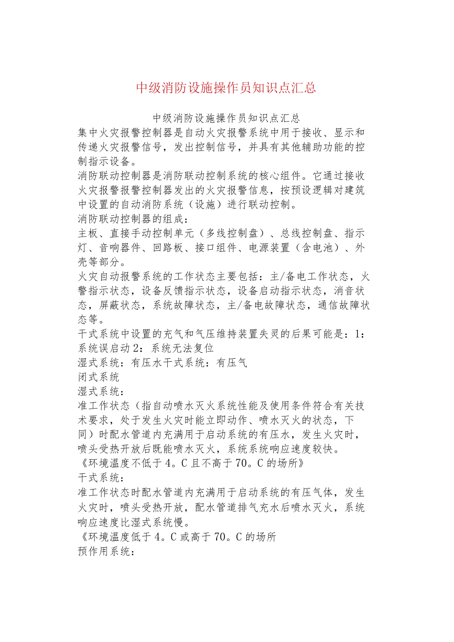 中级消防设施操作员知识点汇总.docx_第1页