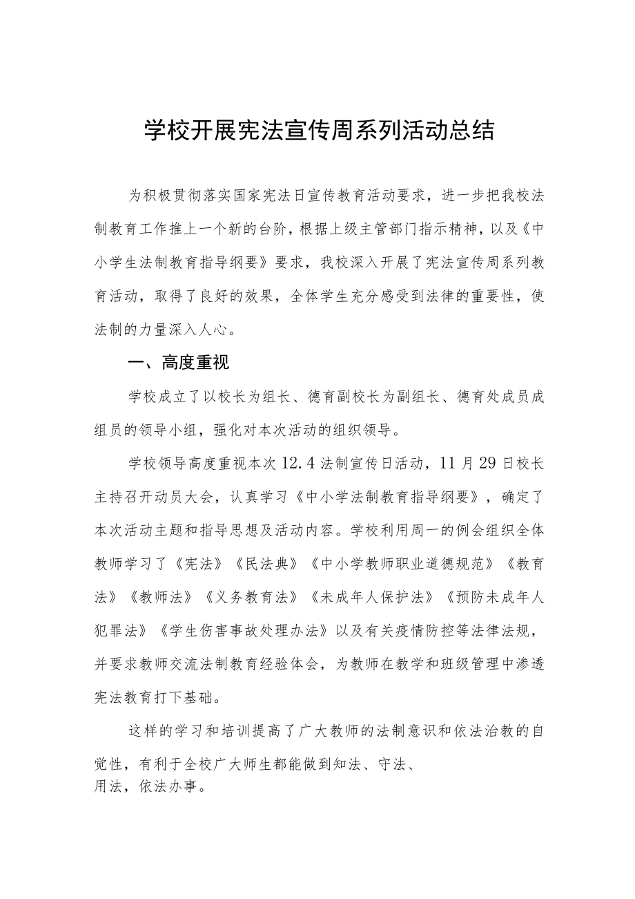 学校开展宪法宣传周系列活动总结范本精选.docx_第1页