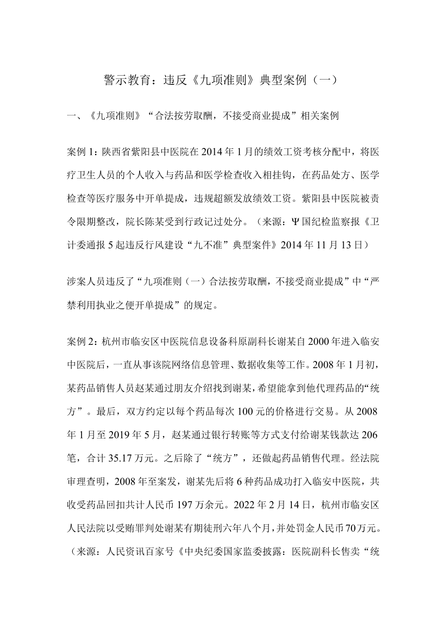 警示教育违反《九项准则》典型案例一.docx_第1页