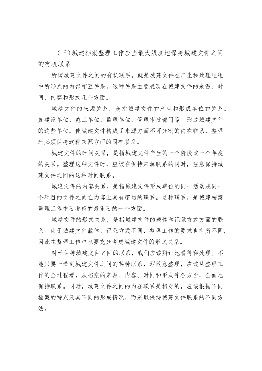 城建档案整理工作的原则.docx_第2页