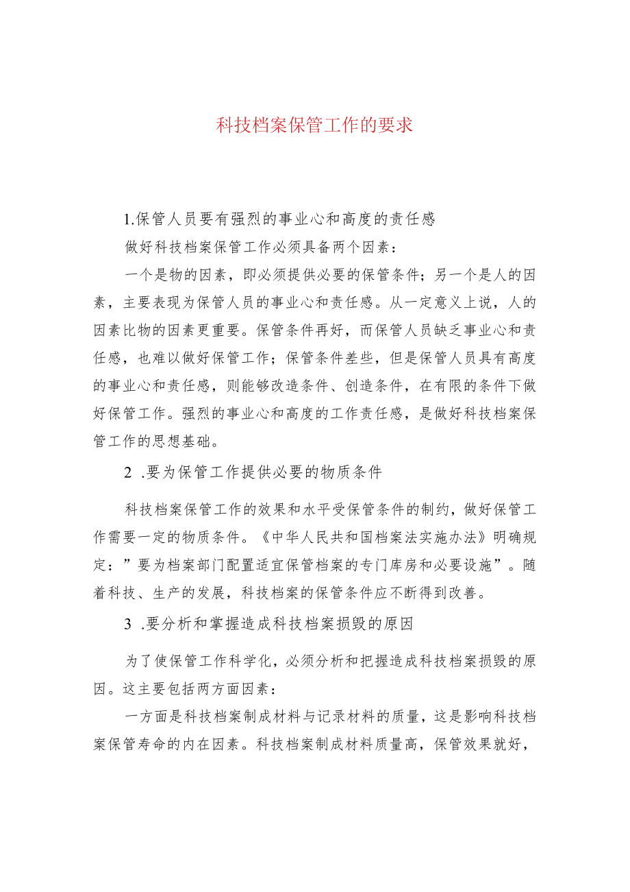 科技档案保管工作的要求.docx_第1页