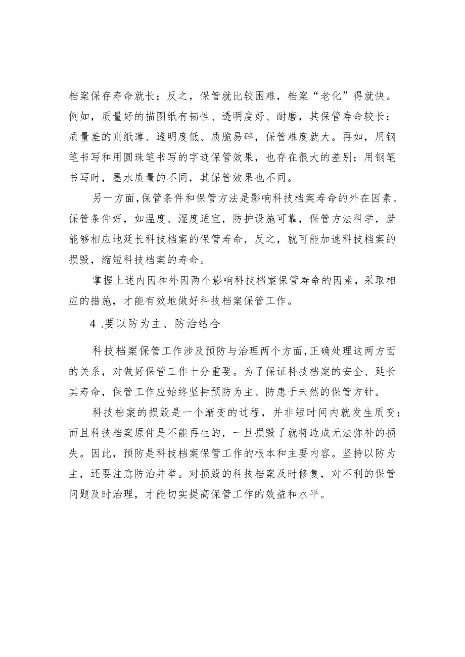 科技档案保管工作的要求.docx_第2页