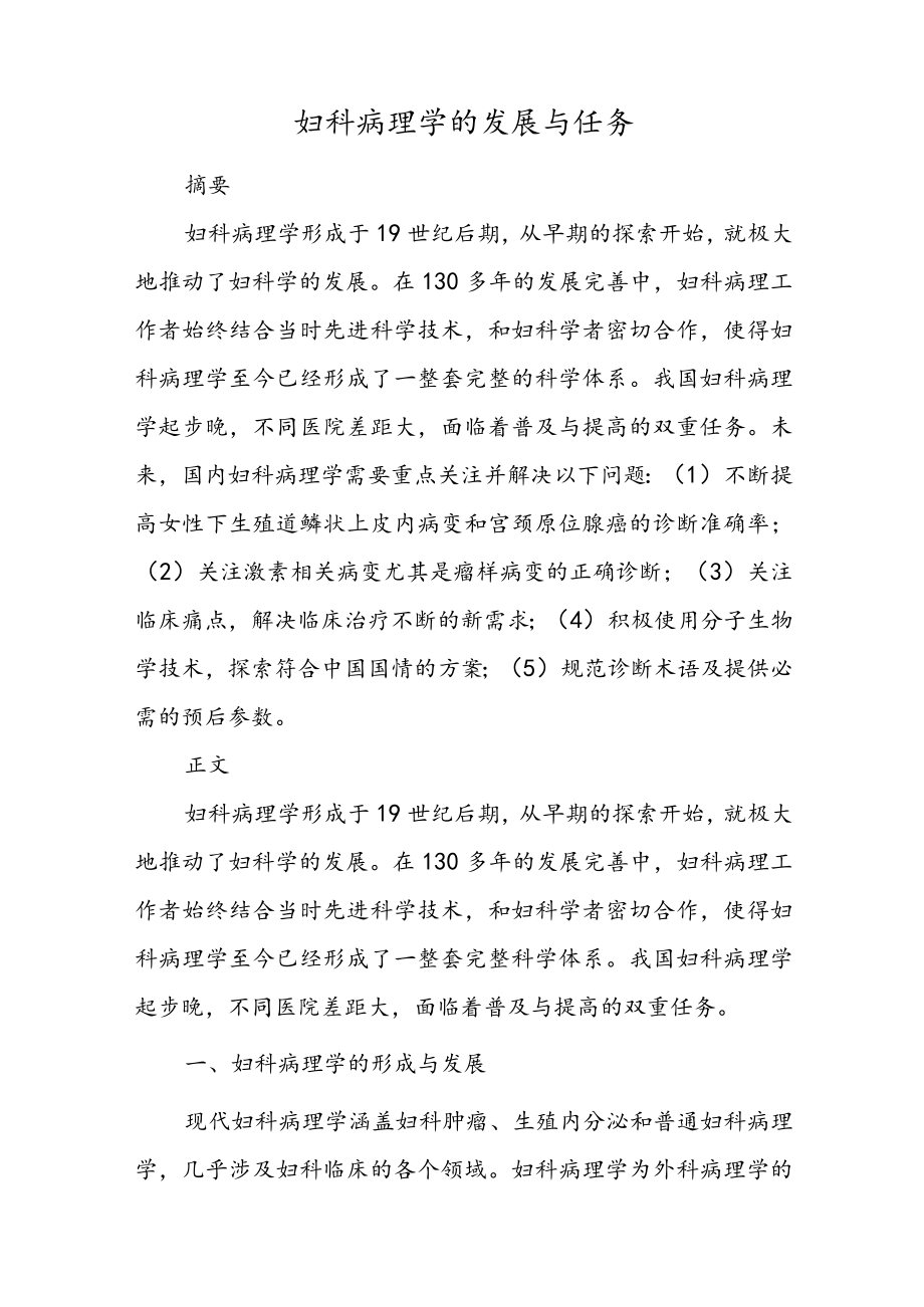 妇科病理学的发展与任务.docx_第1页