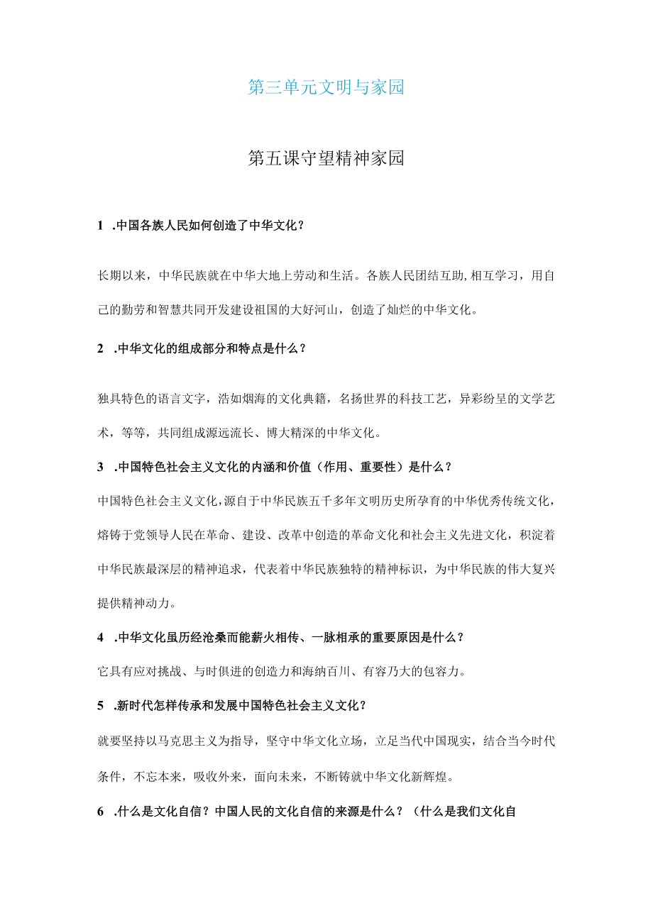 第三单元 九年级道德与法治（部编版）上册 文明与家园（知识清单）.docx_第1页