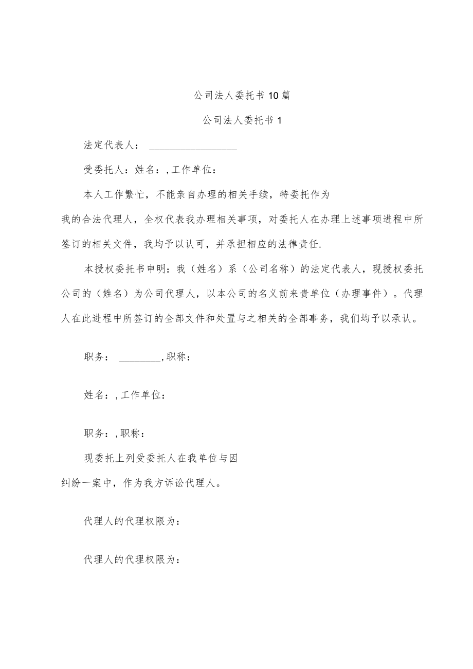 公司法人委托书10篇.docx_第1页