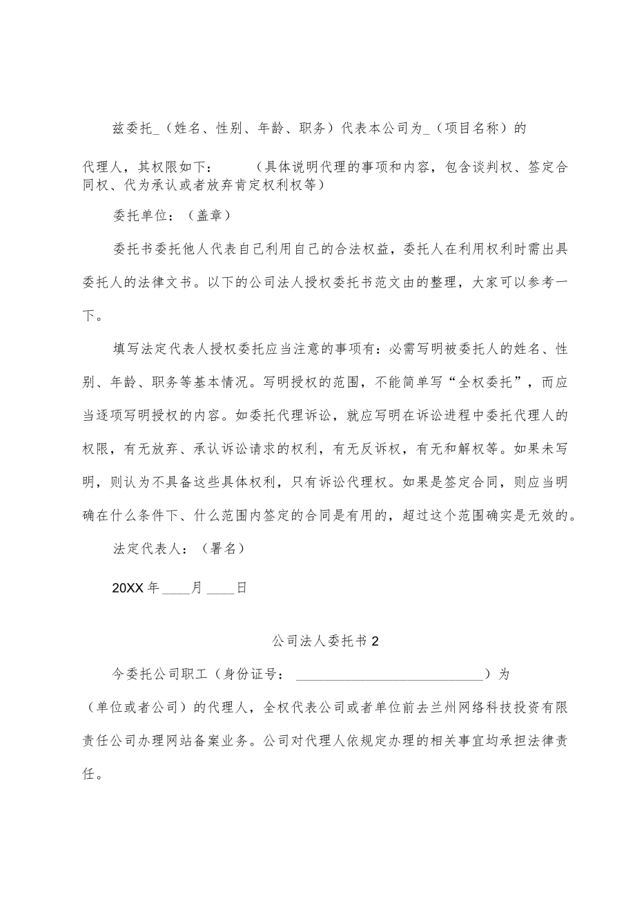 公司法人委托书10篇.docx_第2页