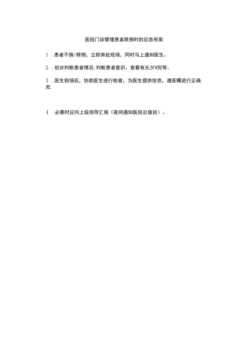 医院门诊管理患者跌倒时的应急预案.docx_第1页