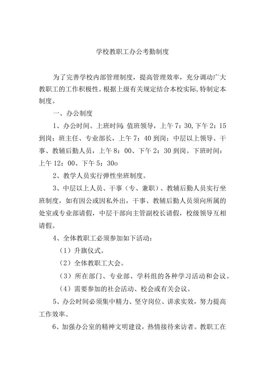 学校教职工办公考勤制度.docx_第1页