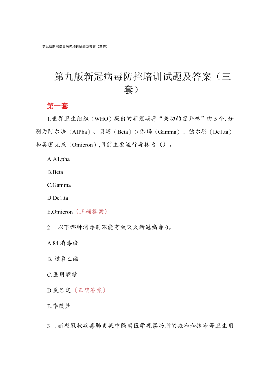 第九版新冠病毒防控培训试题及答案（三套）.docx_第1页