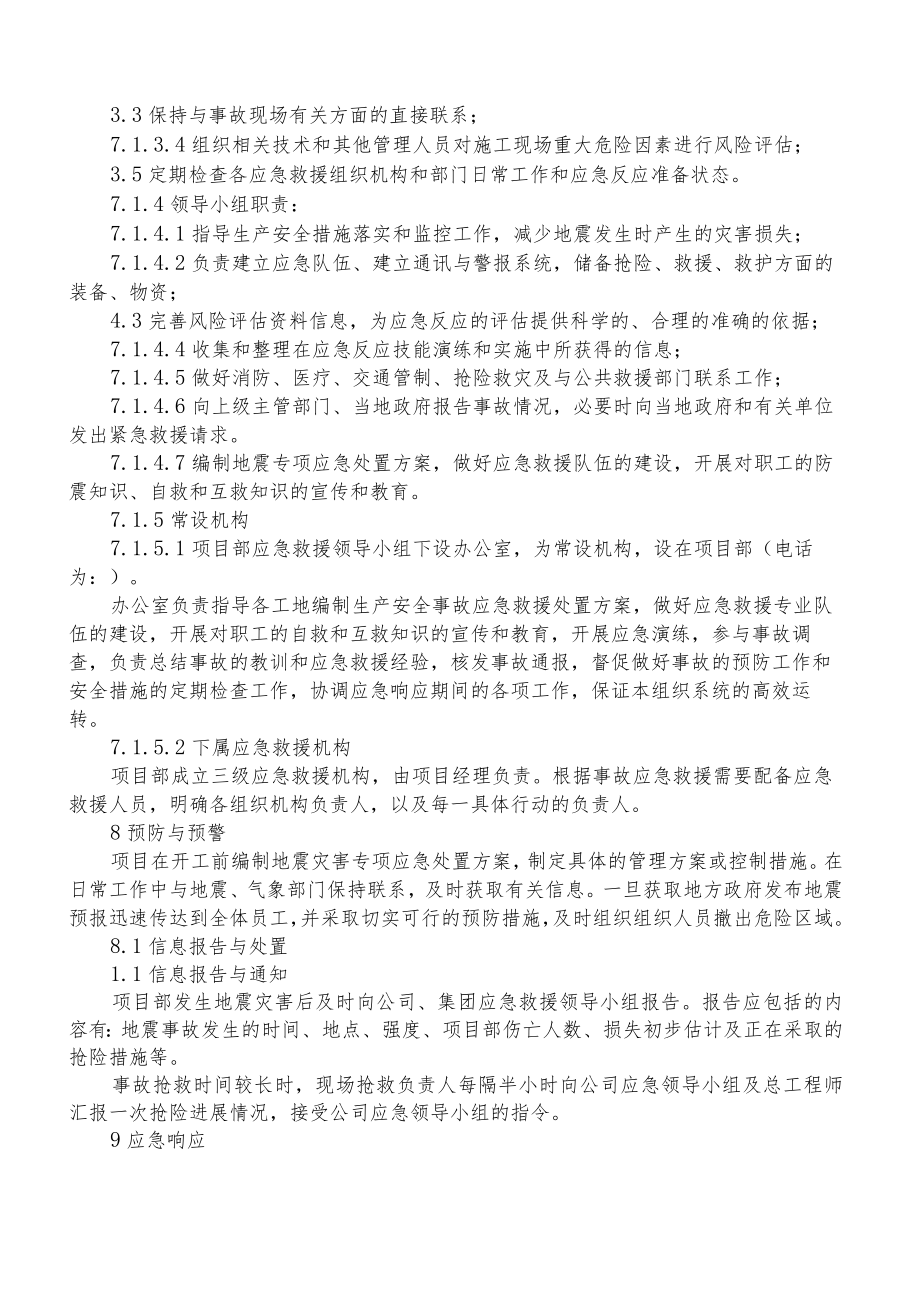 地震专项应急处置方案3篇.docx_第2页