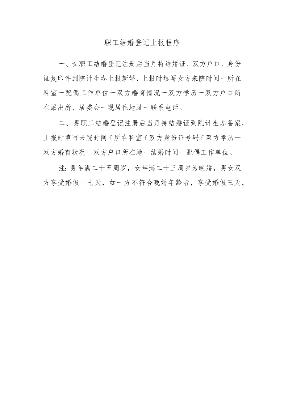 职工结婚登记上报程序.docx_第1页