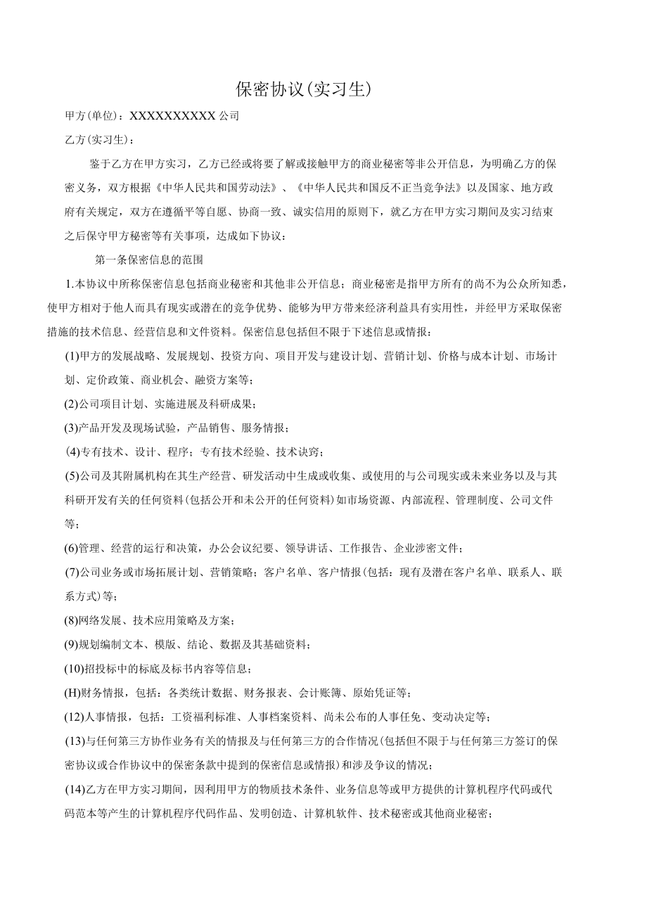 公司实习生保密协议.docx_第1页